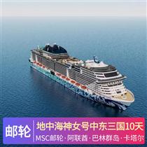 地中海神女號(hào)中東三國(guó)10天游(帶您穿越神奇的阿拉伯國(guó)度，揭開(kāi)波斯古國(guó)神秘面紗，探尋絲綢之路文明)